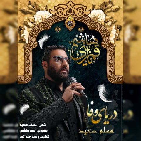 مسلم سعید دریای وفا